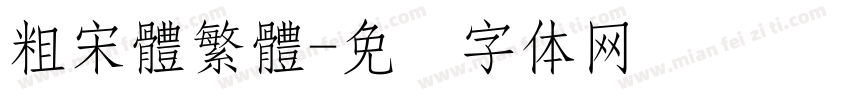 粗宋體繁體字体转换