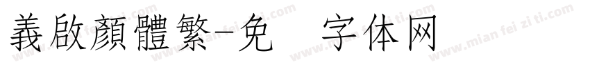 義啟顏體繁字体转换