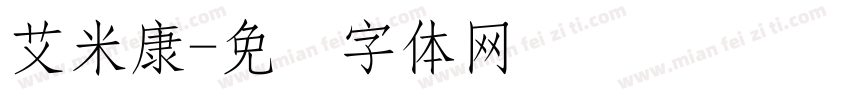 艾米康字体转换