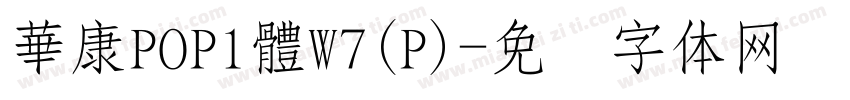 華康POP1體W7(P)字体转换