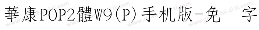 華康POP2體W9(P)手机版字体转换