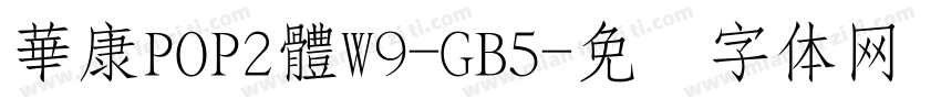 華康POP2體W9-GB5字体转换
