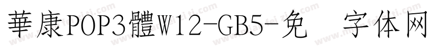 華康POP3體W12-GB5字体转换