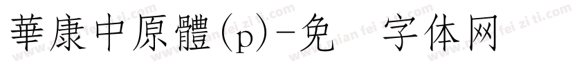 華康中原體(p)字体转换