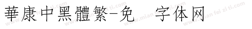 華康中黑體繁字体转换