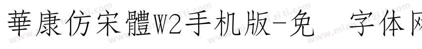 華康仿宋體W2手机版字体转换