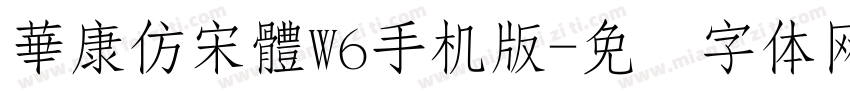 華康仿宋體W6手机版字体转换