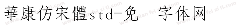 華康仿宋體std字体转换