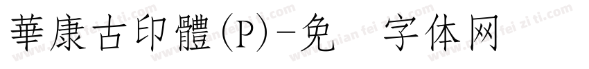 華康古印體(P)字体转换