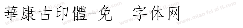 華康古印體字体转换
