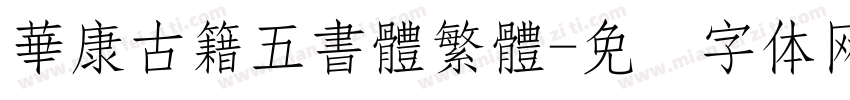 華康古籍五書體繁體字体转换