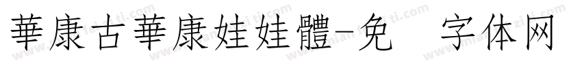 華康古華康娃娃體字体转换