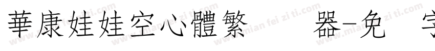 華康娃娃空心體繁转换器字体转换