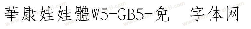 華康娃娃體W5-GB5字体转换