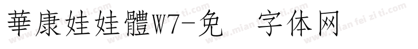華康娃娃體W7字体转换