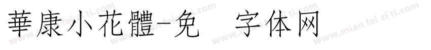 華康小花體字体转换