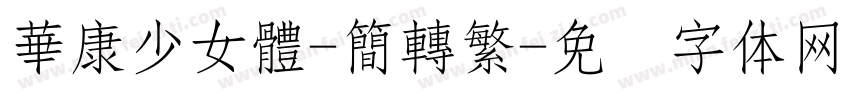 華康少女體-簡轉繁字体转换