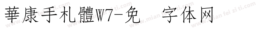 華康手札體W7字体转换