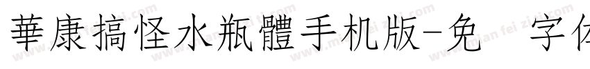 華康搞怪水瓶體手机版字体转换