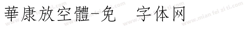 華康放空體字体转换