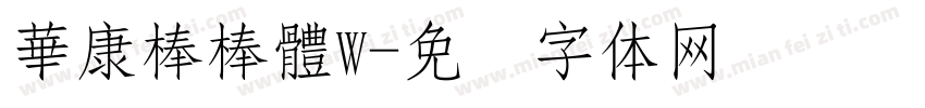 華康棒棒體W字体转换