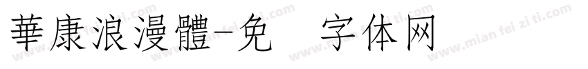 華康浪漫體字体转换