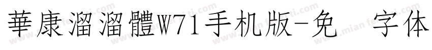 華康溜溜體W71手机版字体转换