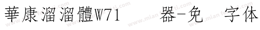 華康溜溜體W71转换器字体转换