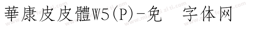華康皮皮體W5(P)字体转换