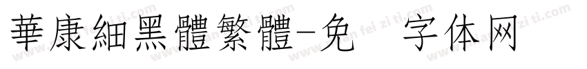 華康細黑體繁體字体转换