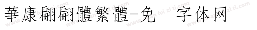 華康翩翩體繁體字体转换