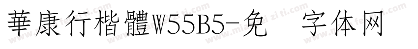 華康行楷體W55B5字体转换