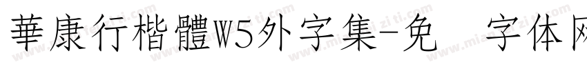 華康行楷體W5外字集字体转换