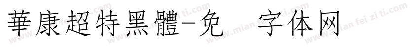 華康超特黑體字体转换