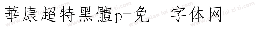 華康超特黑體p字体转换