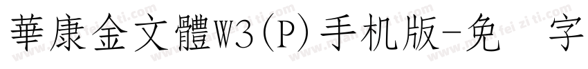 華康金文體W3(P)手机版字体转换