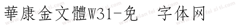 華康金文體W31字体转换