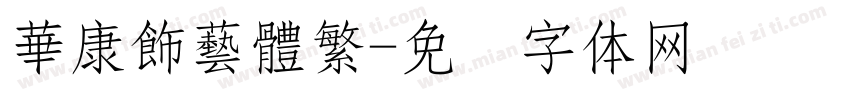 華康飾藝體繁字体转换