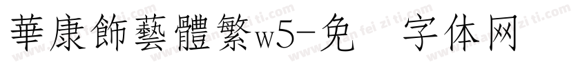 華康飾藝體繁w5字体转换
