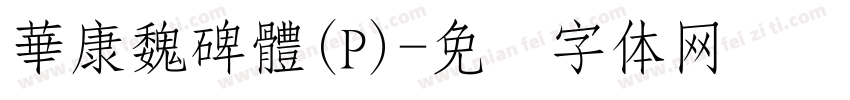 華康魏碑體(P)字体转换