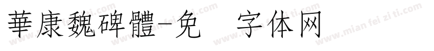 華康魏碑體字体转换
