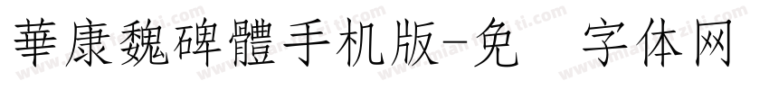 華康魏碑體手机版字体转换