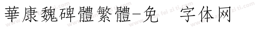 華康魏碑體繁體字体转换