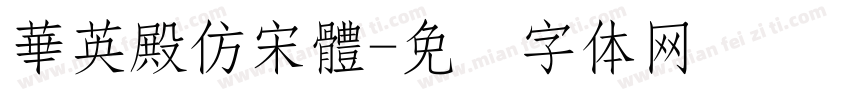 華英殿仿宋體字体转换
