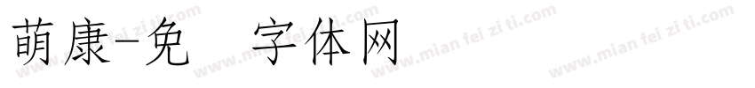 萌康字体转换
