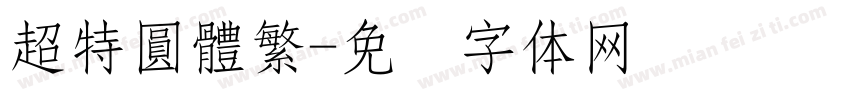 超特圓體繁字体转换