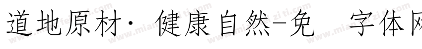 道地原材·健康自然字体转换