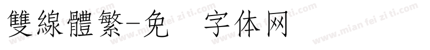 雙線體繁字体转换