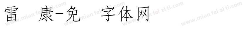 雷诺康字体转换