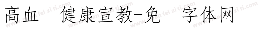 高血压健康宣教字体转换